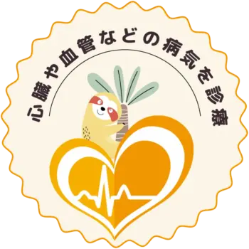 循環器内科 治療について心掛けていること